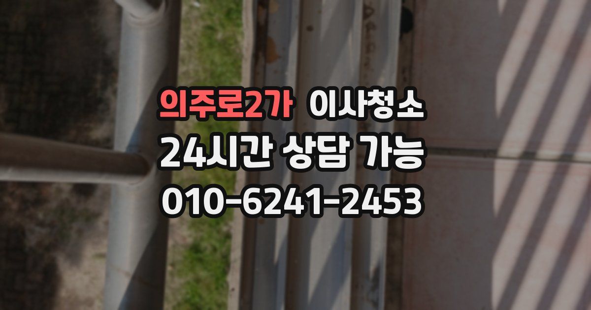 의주로2가 입주청소