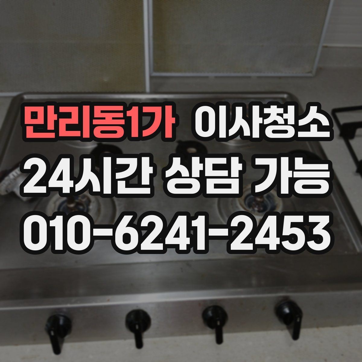 만리동1가 이사청소 주방 바닥 기름기 정리로 산뜻하게