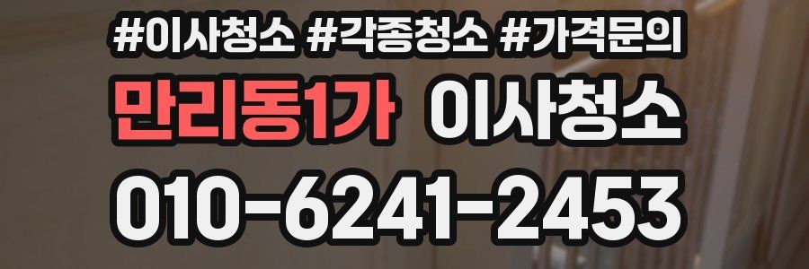 만리동1가 이사청소