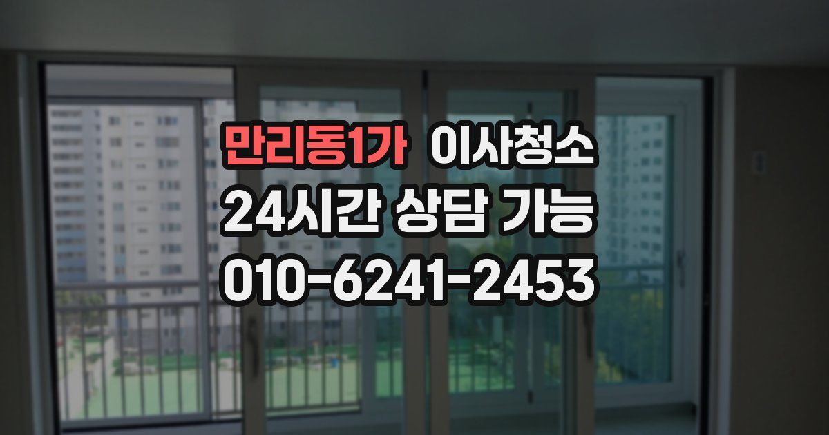 만리동1가 입주청소