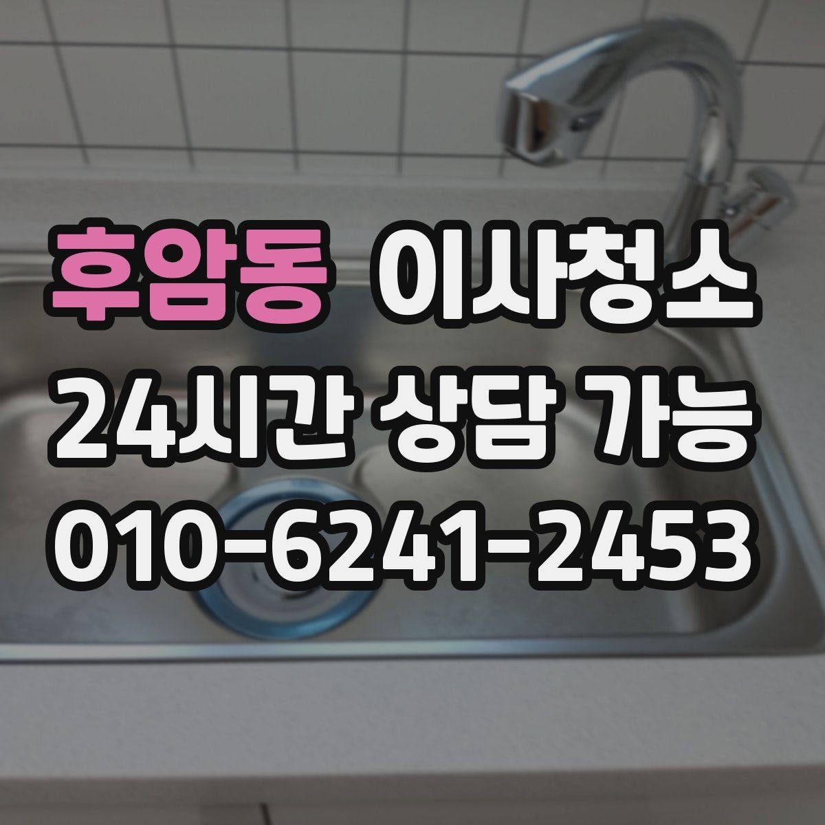후암동 이사청소 마무리 후 욕실 관리 팁