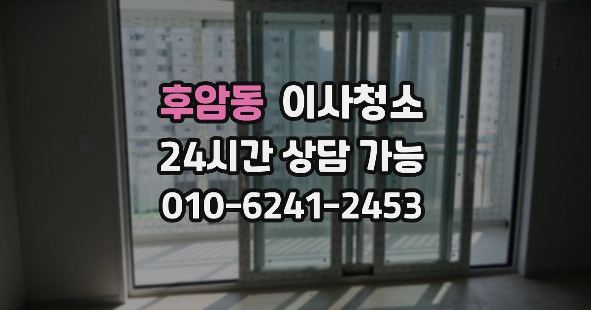 후암동 입주청소