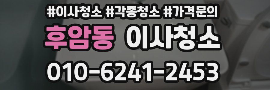 후암동 이사청소