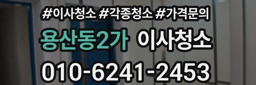 용산동2가 이사청소