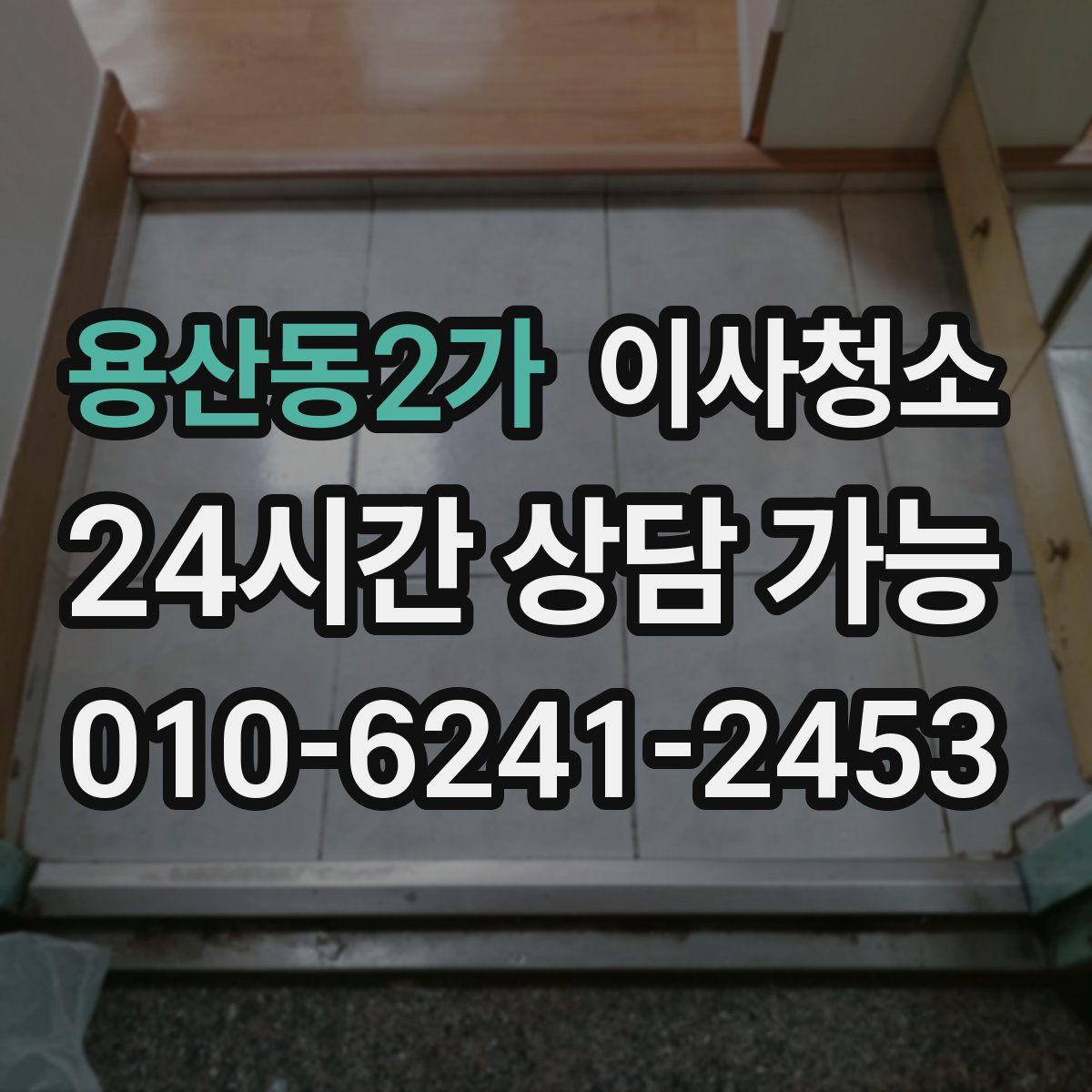 용산동2가 원룸청소