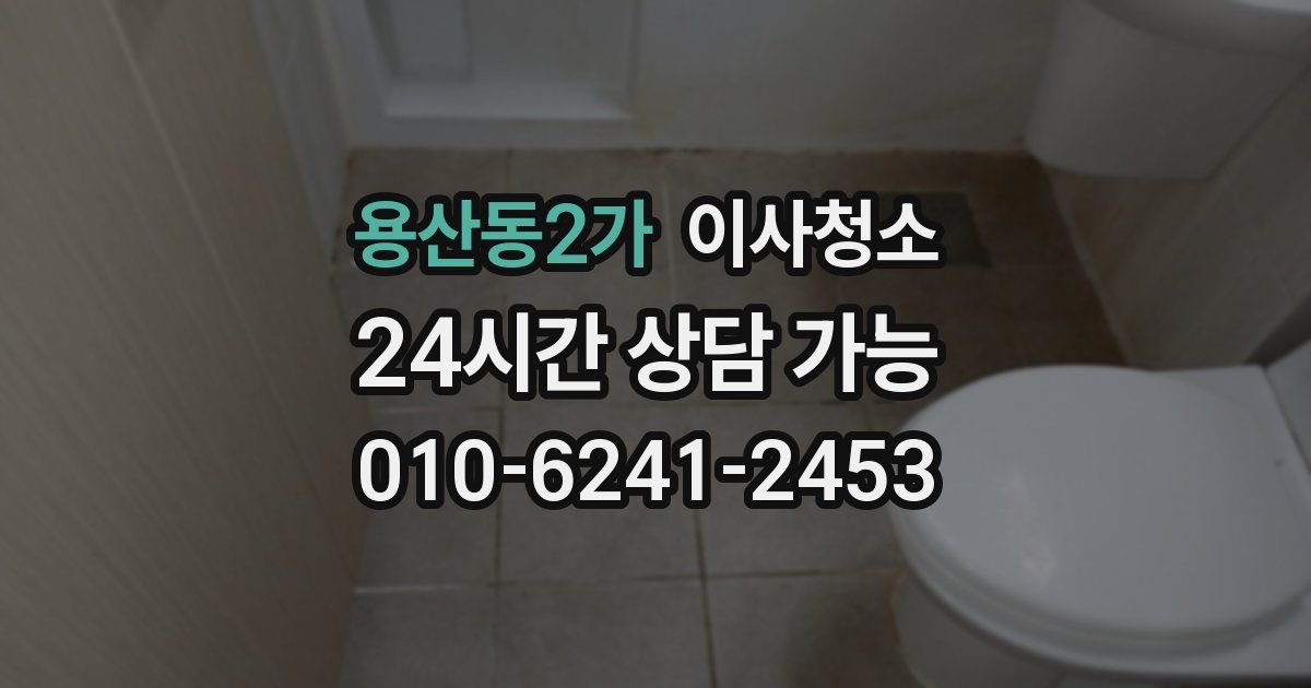 용산동2가 입주청소