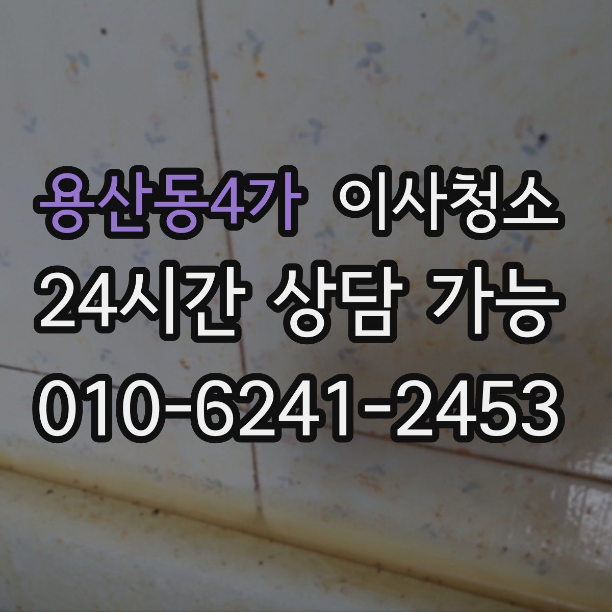 용산동4가 원룸청소