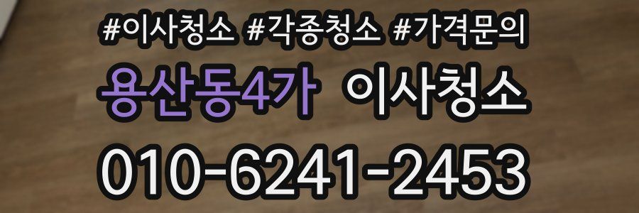 용산동4가 이사청소