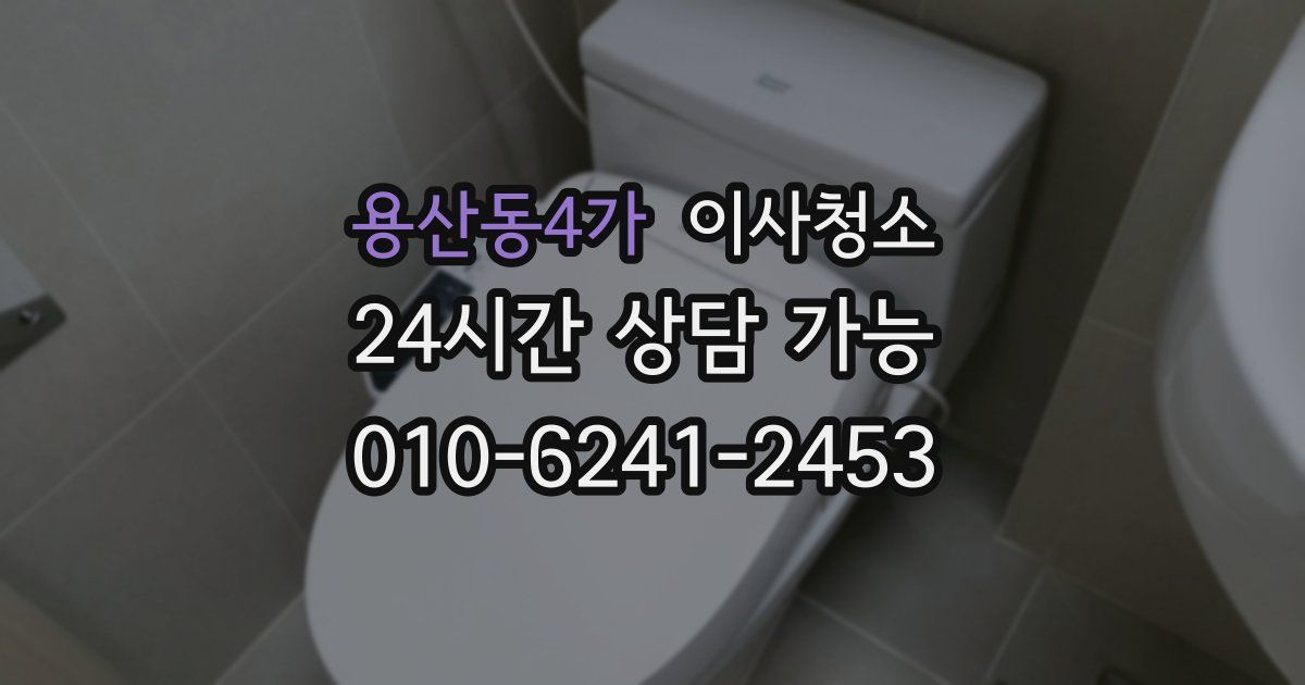 용산동4가 입주청소