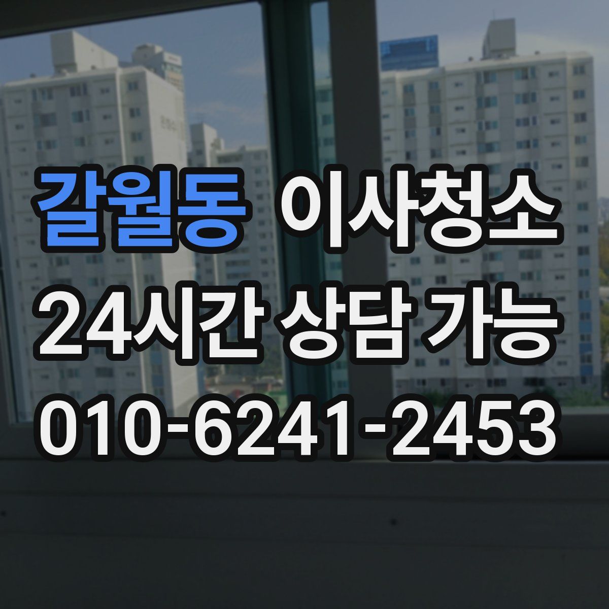 갈월동 원룸청소