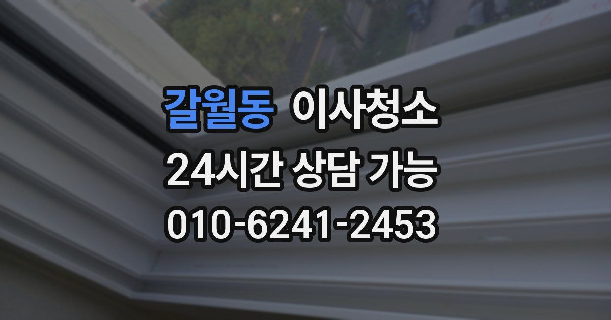 갈월동 입주청소