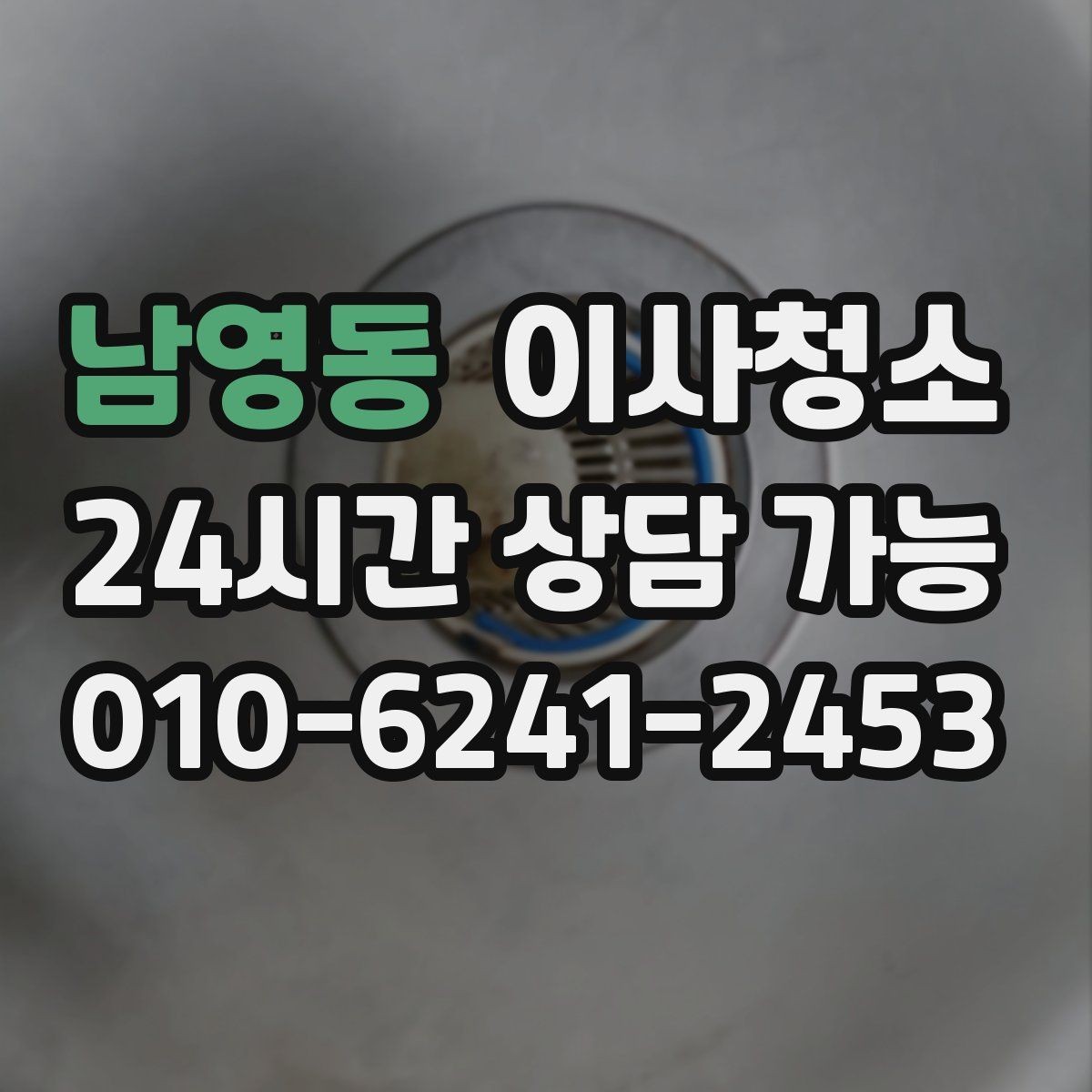 남영동 이사청소 집이 답답하게 느껴질 때 먼지 포인트