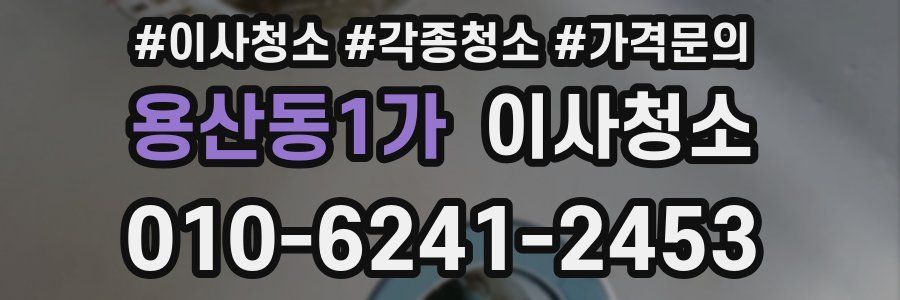 용산동1가 이사청소