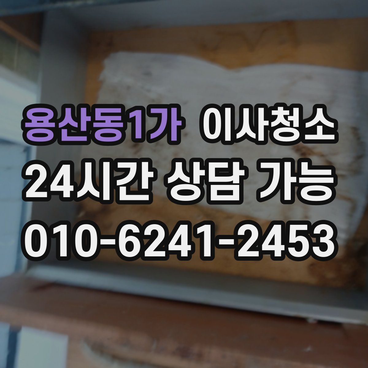 용산동1가 원룸청소