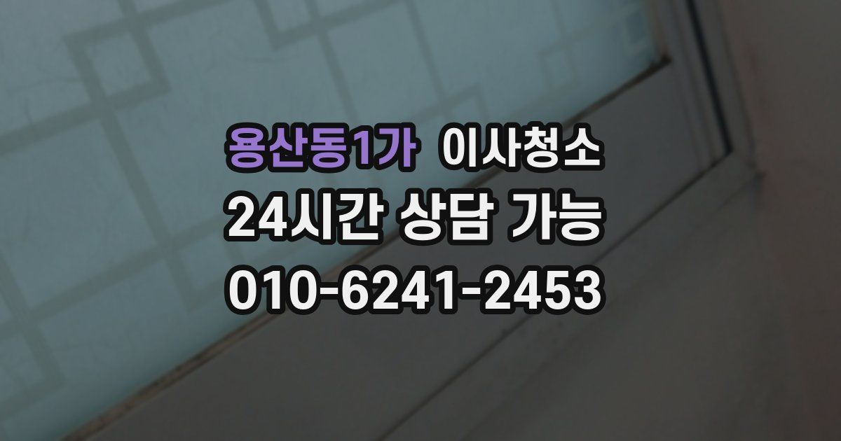 용산동1가 입주청소