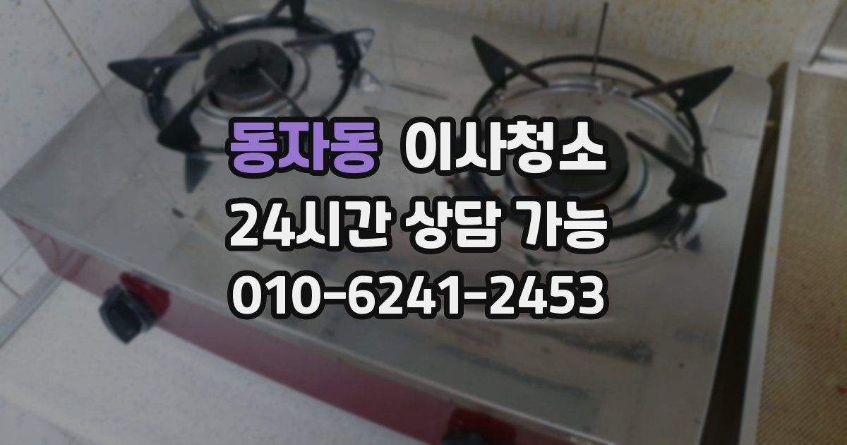 동자동 입주청소