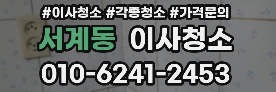 서계동 이사청소