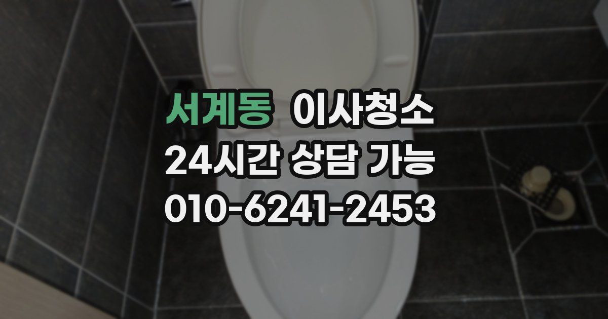 서계동 입주청소