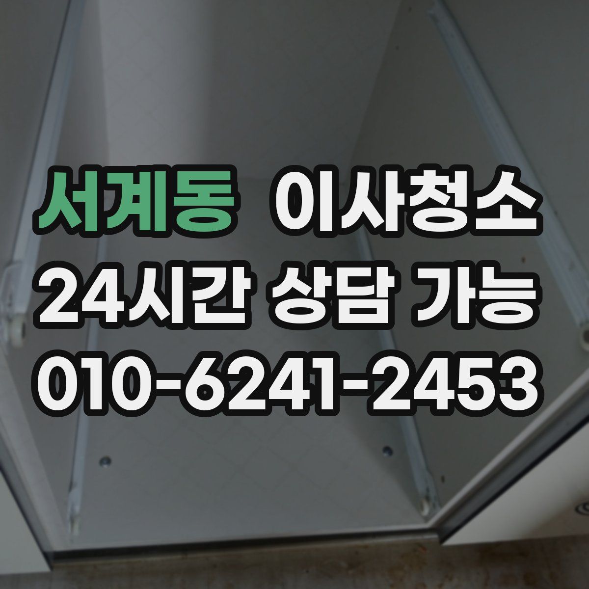 서계동 원룸청소