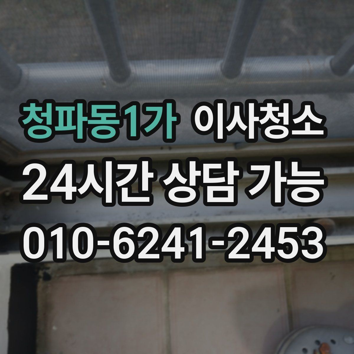 청파동1가 이사청소 만족도를 올리는 핵심 구역 체크
