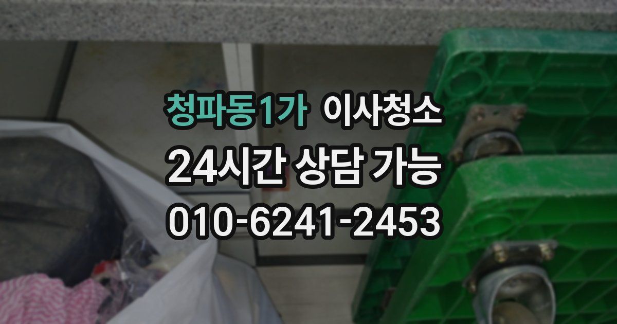 청파동1가 입주청소