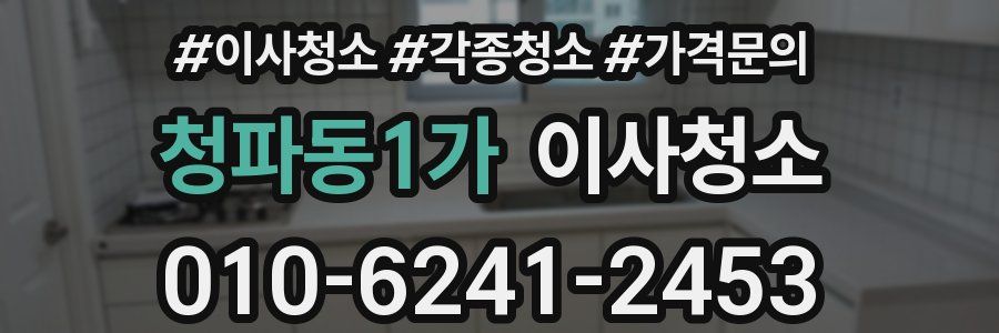 청파동1가 이사청소