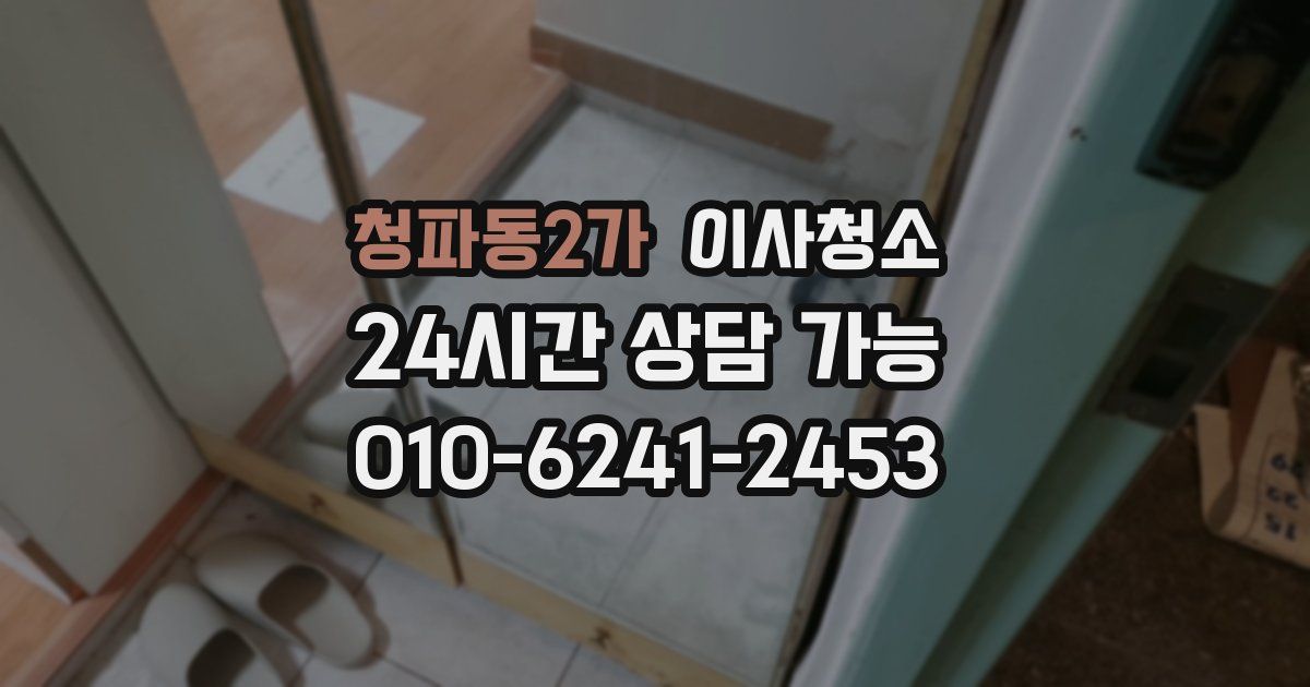 청파동2가 입주청소