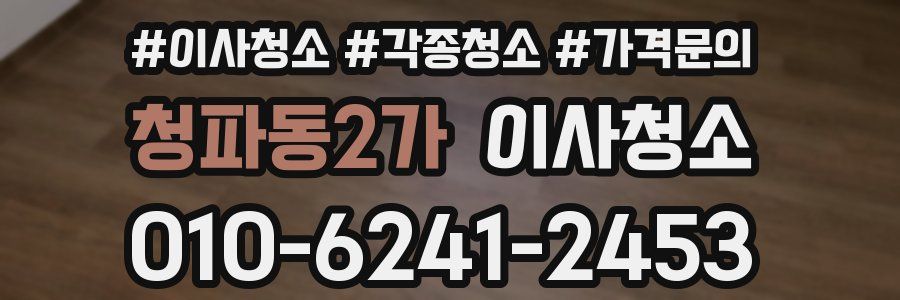 청파동2가 이사청소