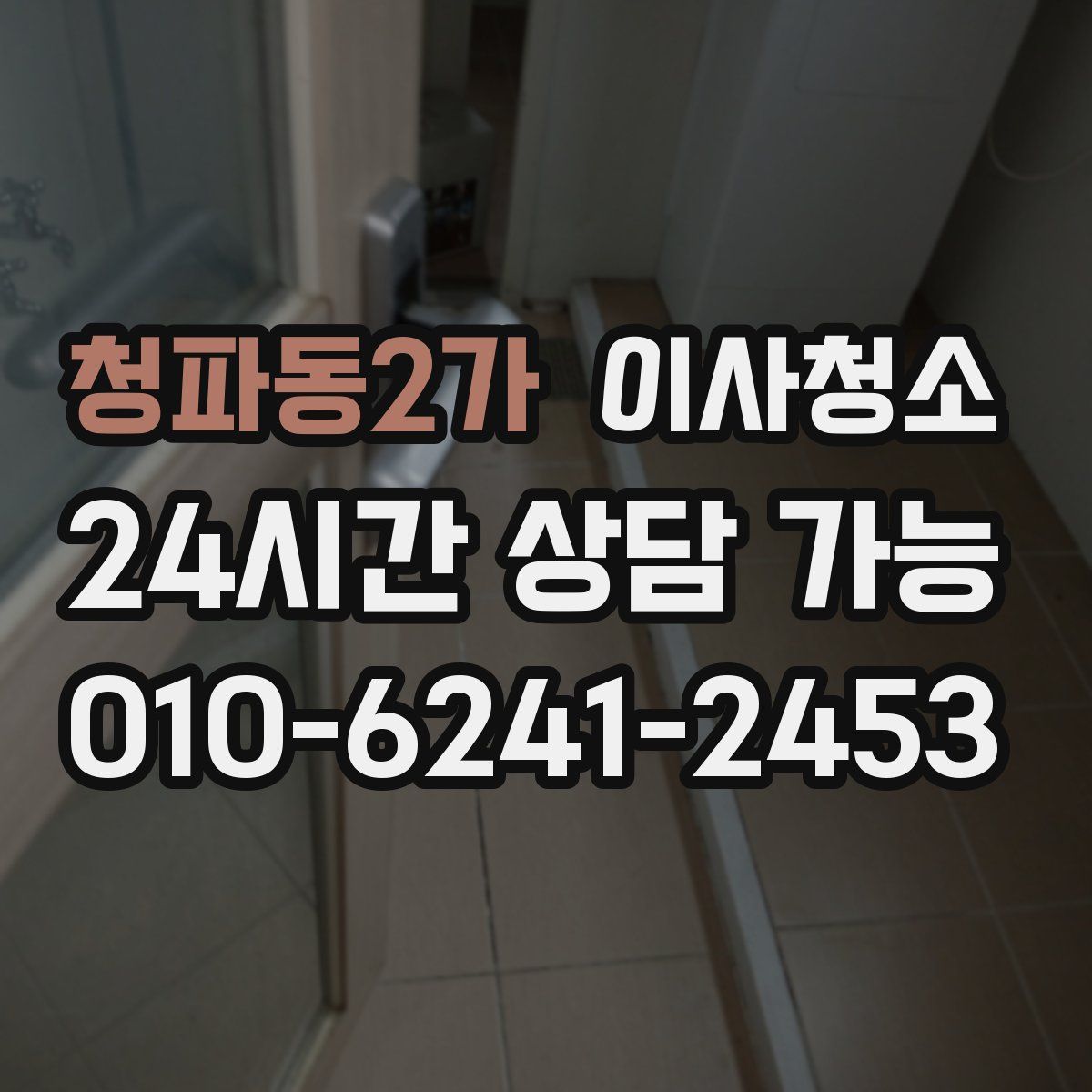 청파동2가 원룸청소