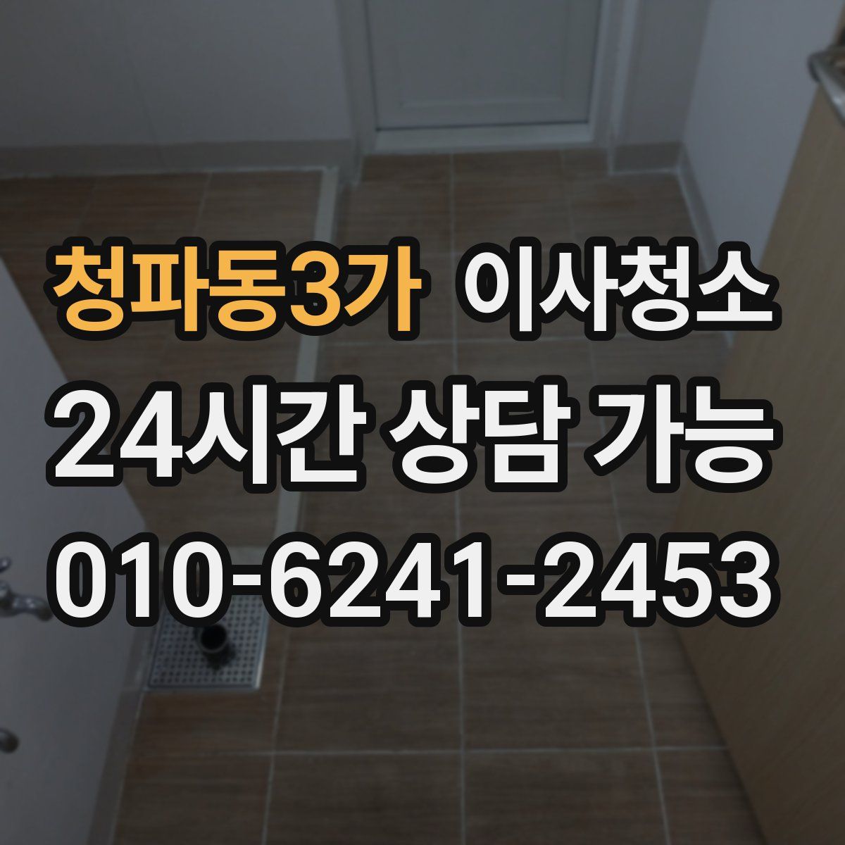 청파동3가 원룸청소