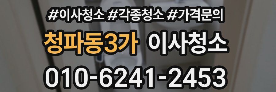 청파동3가 이사청소