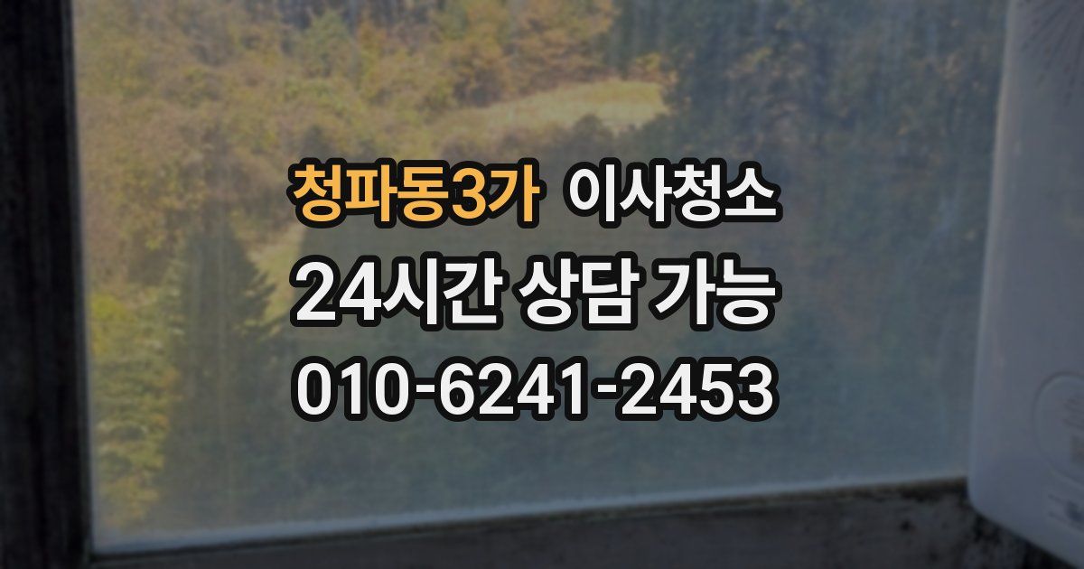 청파동3가 입주청소