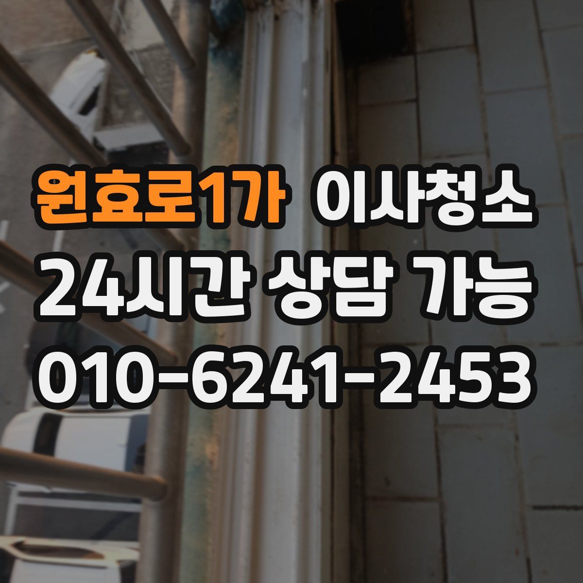 원효로1가 원룸청소