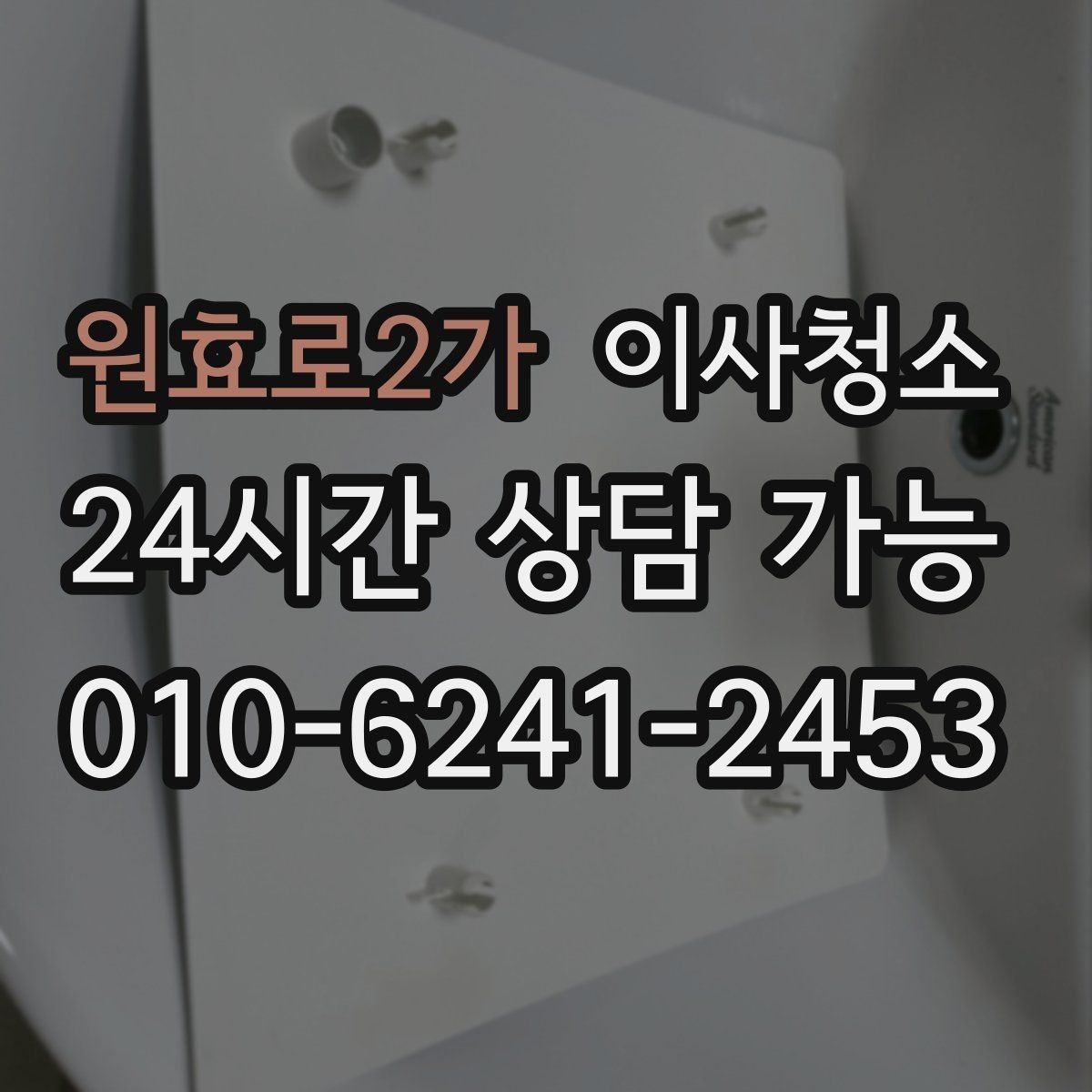 원효로2가 이사청소 퇴거 전 청소로 깔끔한 마무리 만들기