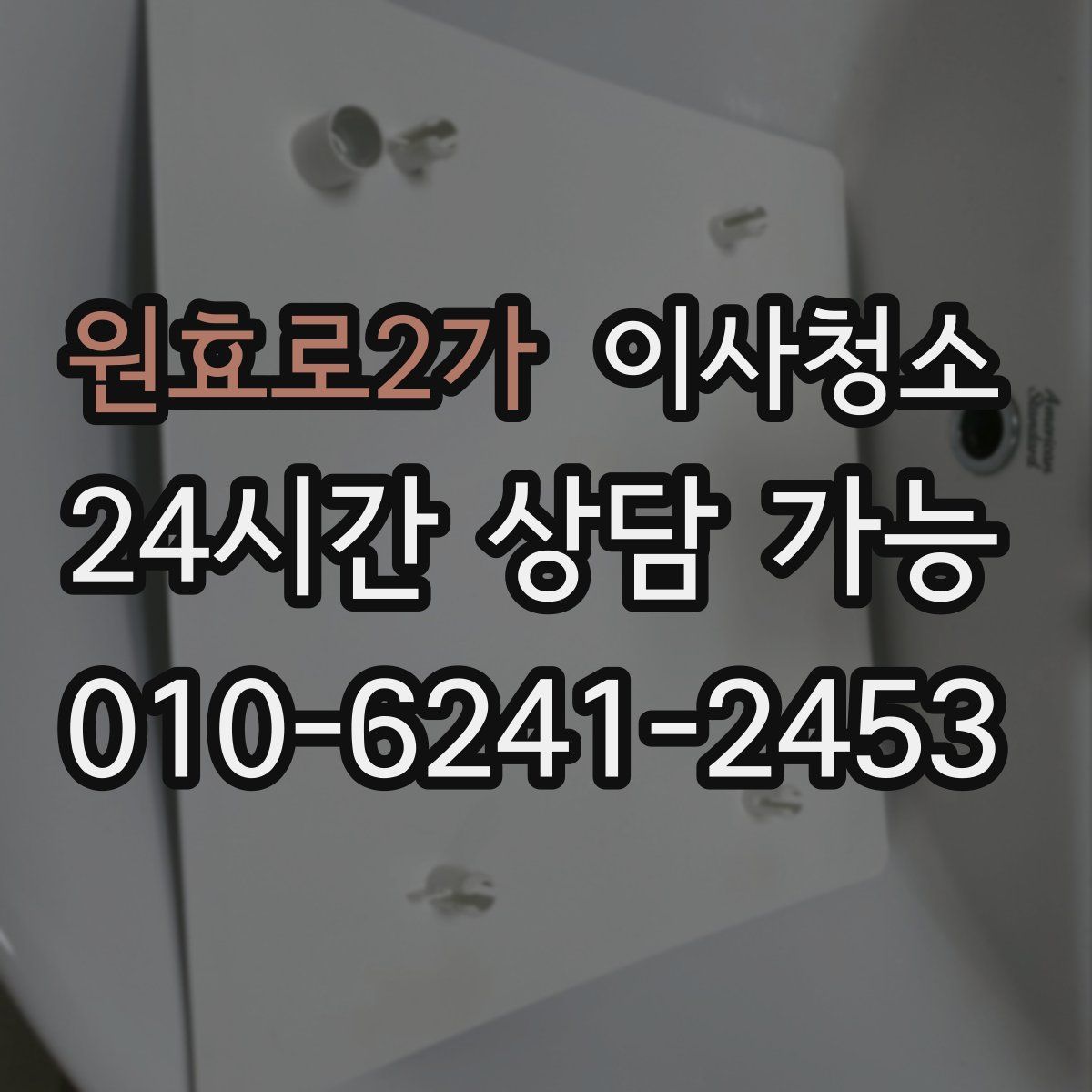 원효로2가 원룸청소