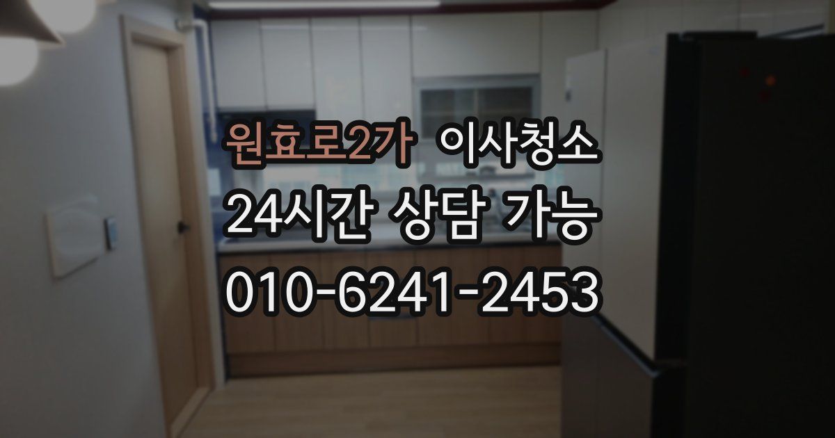 원효로2가 입주청소