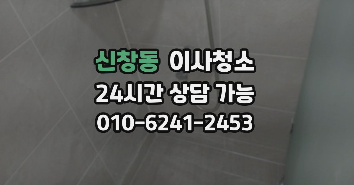 신창동 입주청소