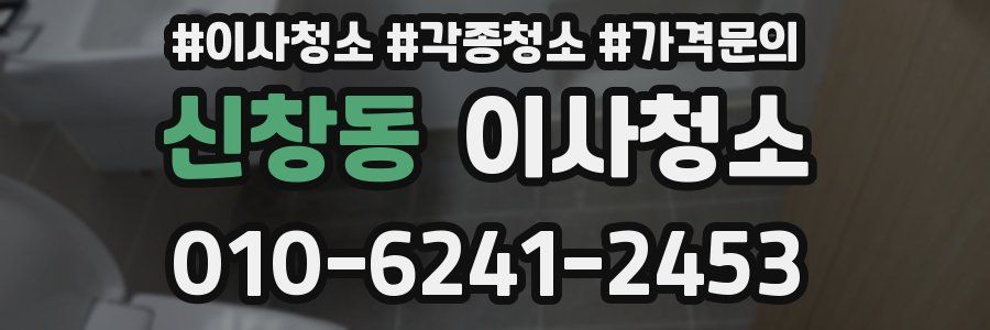 신창동 이사청소