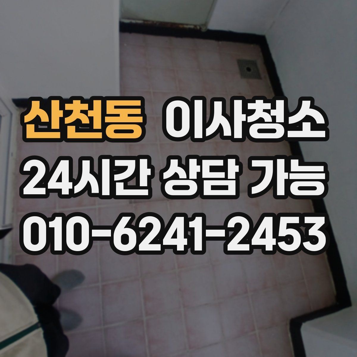 산천동 이사청소 상판 물자국과 얼룩 정리하기