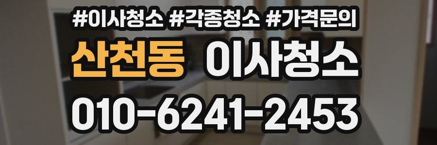 산천동 이사청소
