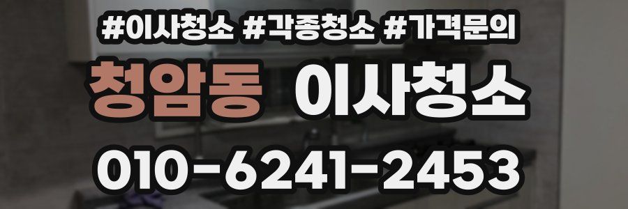 청암동 이사청소