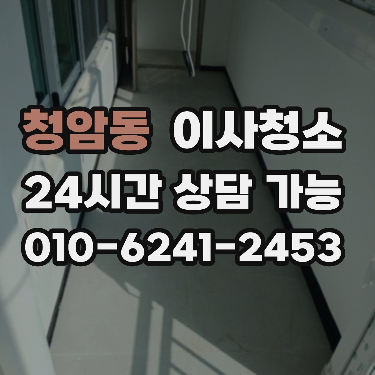 청암동 원룸청소