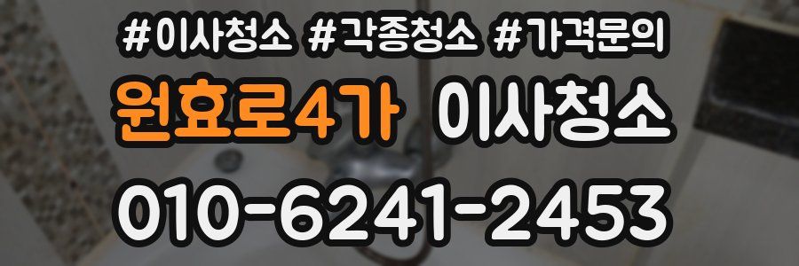 원효로4가 이사청소