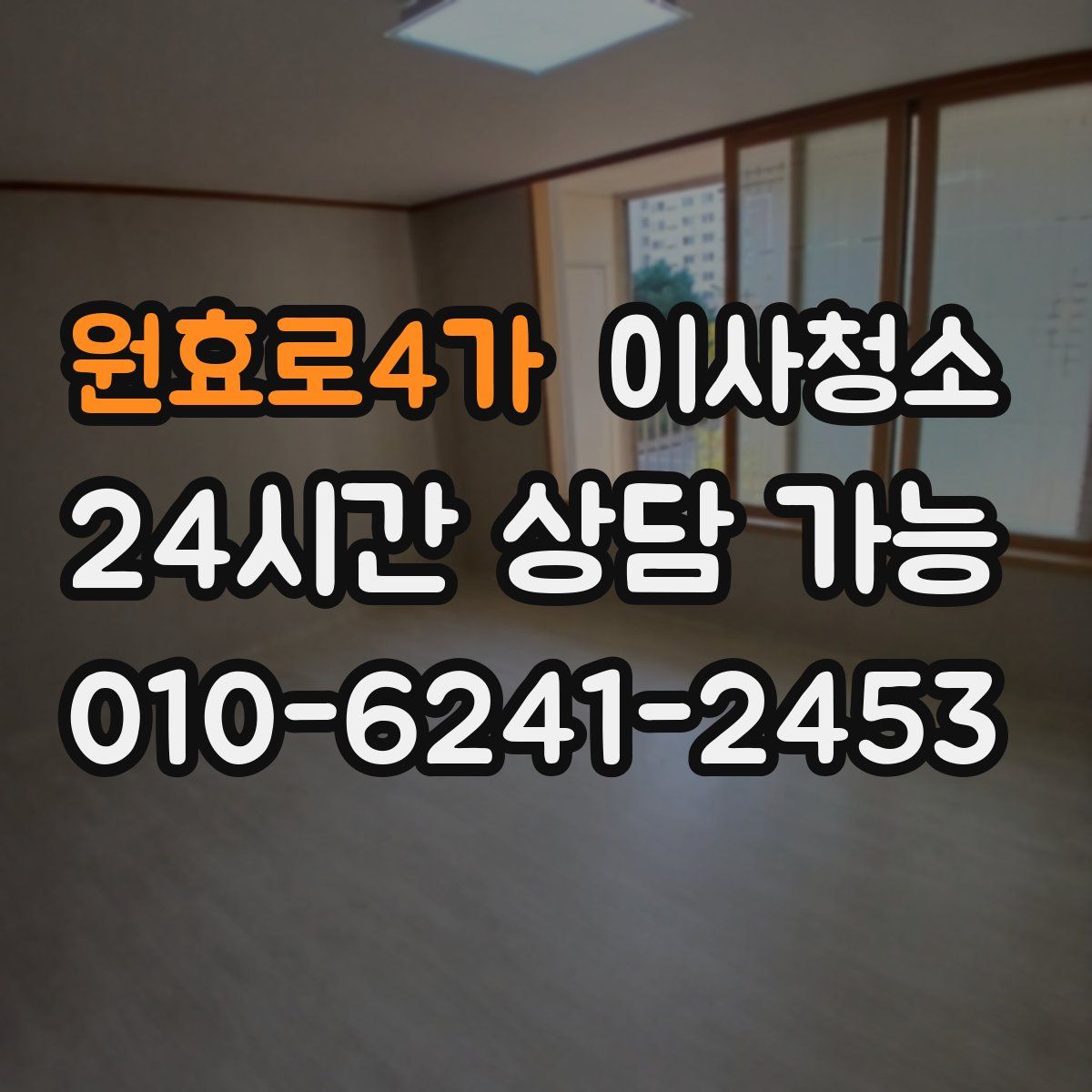 원효로4가 원룸청소