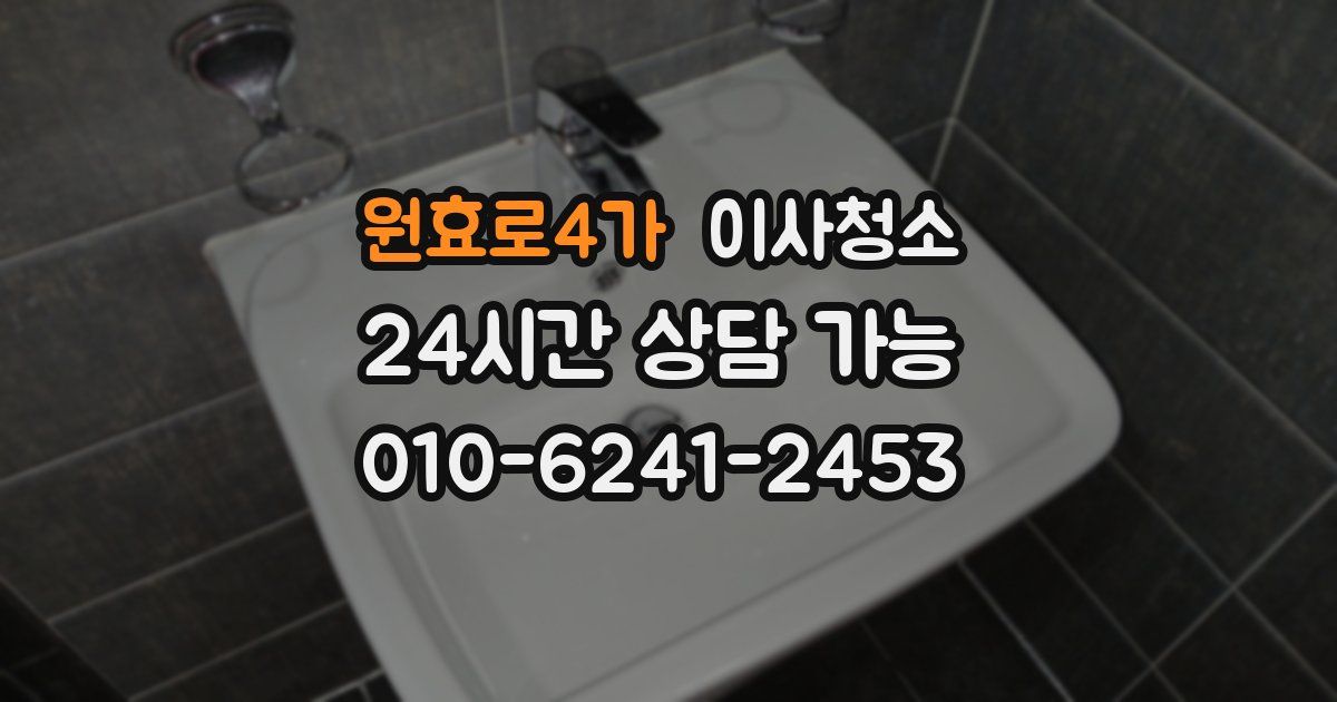 원효로4가 입주청소