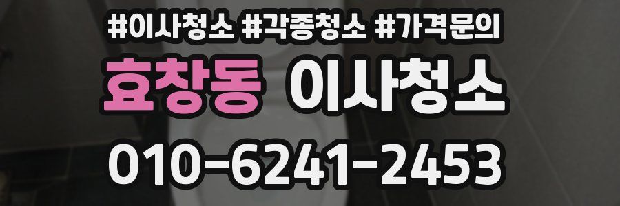 효창동 이사청소