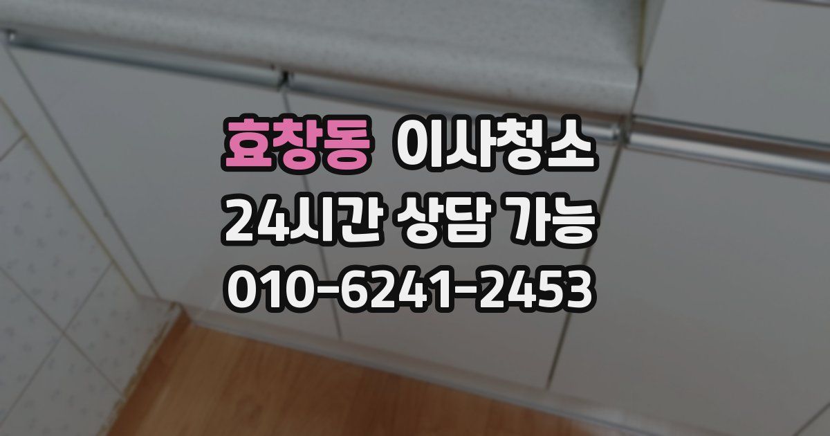 효창동 입주청소