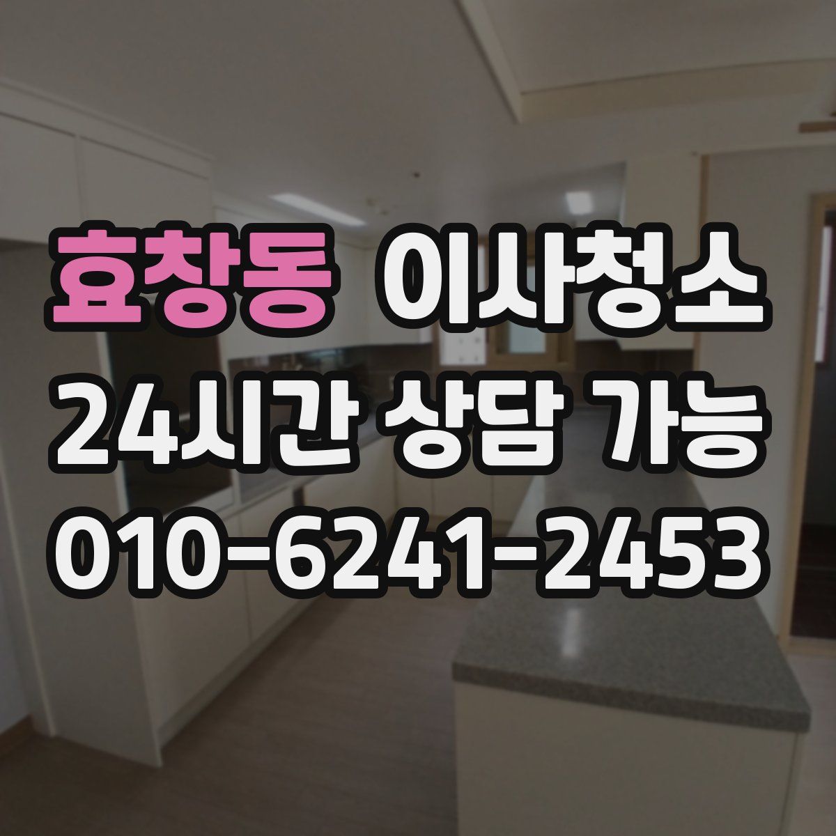 효창동 원룸청소