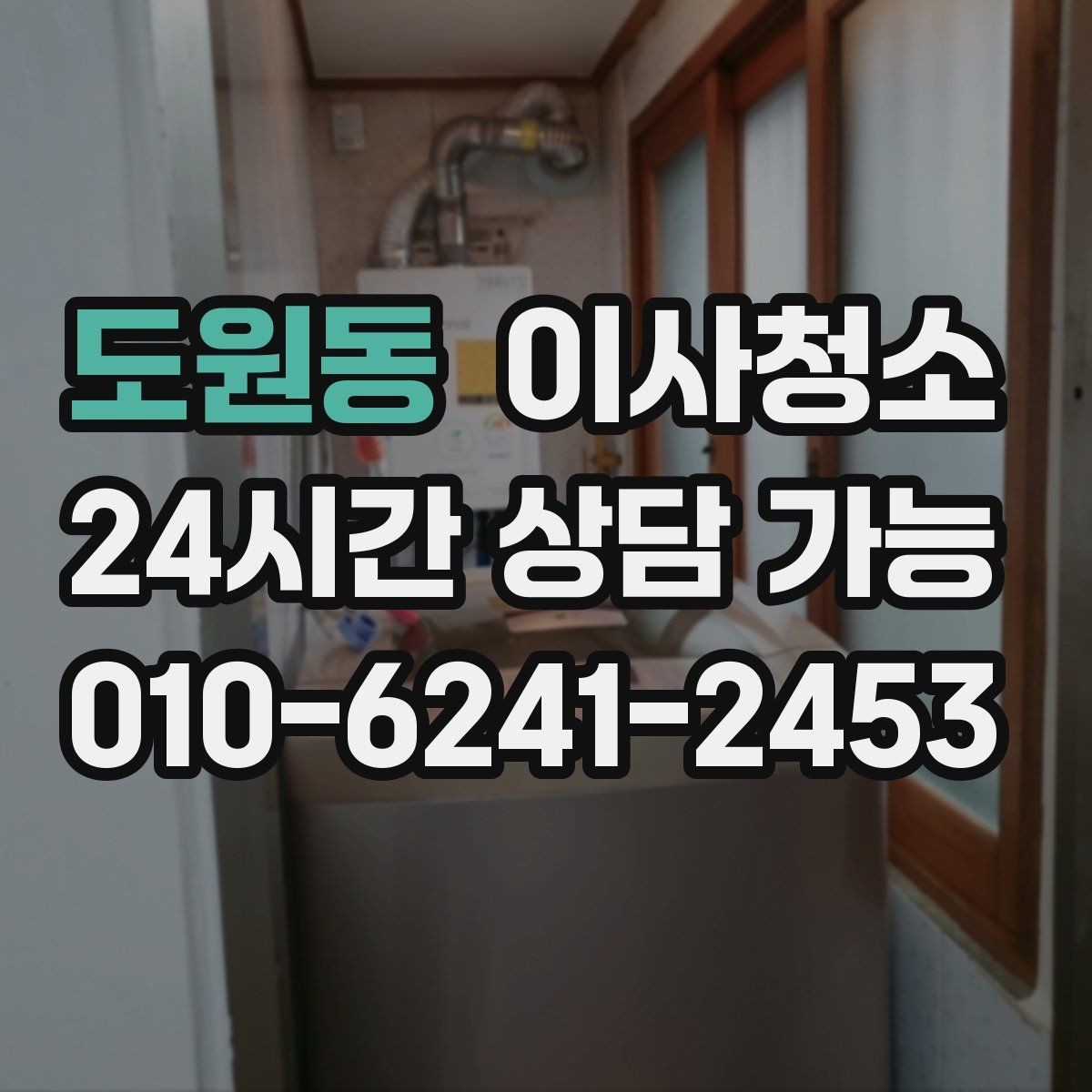 도원동 이사청소 상가 이전 전 매장 바닥과 유리 정리 포인트