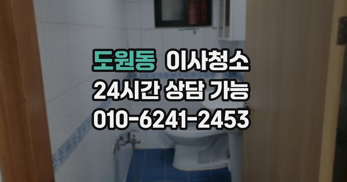 도원동 입주청소